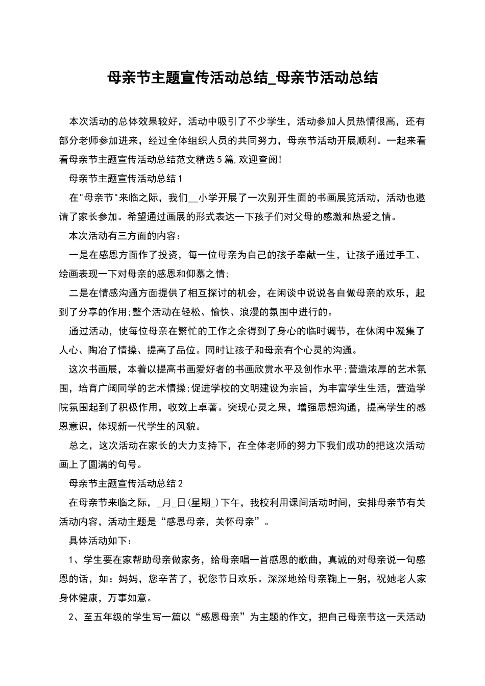 母亲节主题宣传活动总结-母亲节活动总结_第1页