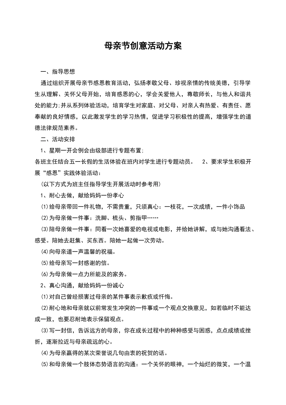 母亲节创意活动方案_第1页