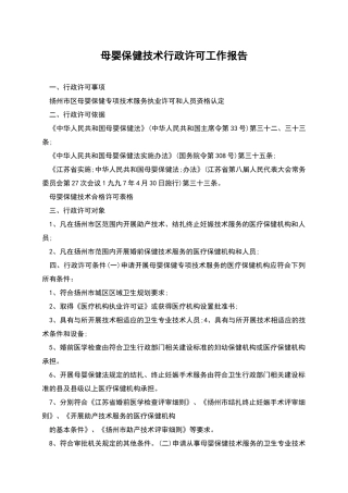母婴保健技术行政许可工作报告