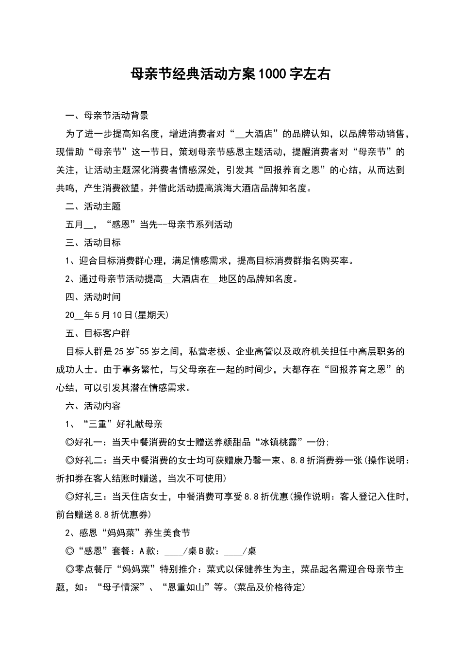 母亲节经典活动方案1000字左右_第1页