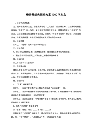 母亲节经典活动方案1000字左右