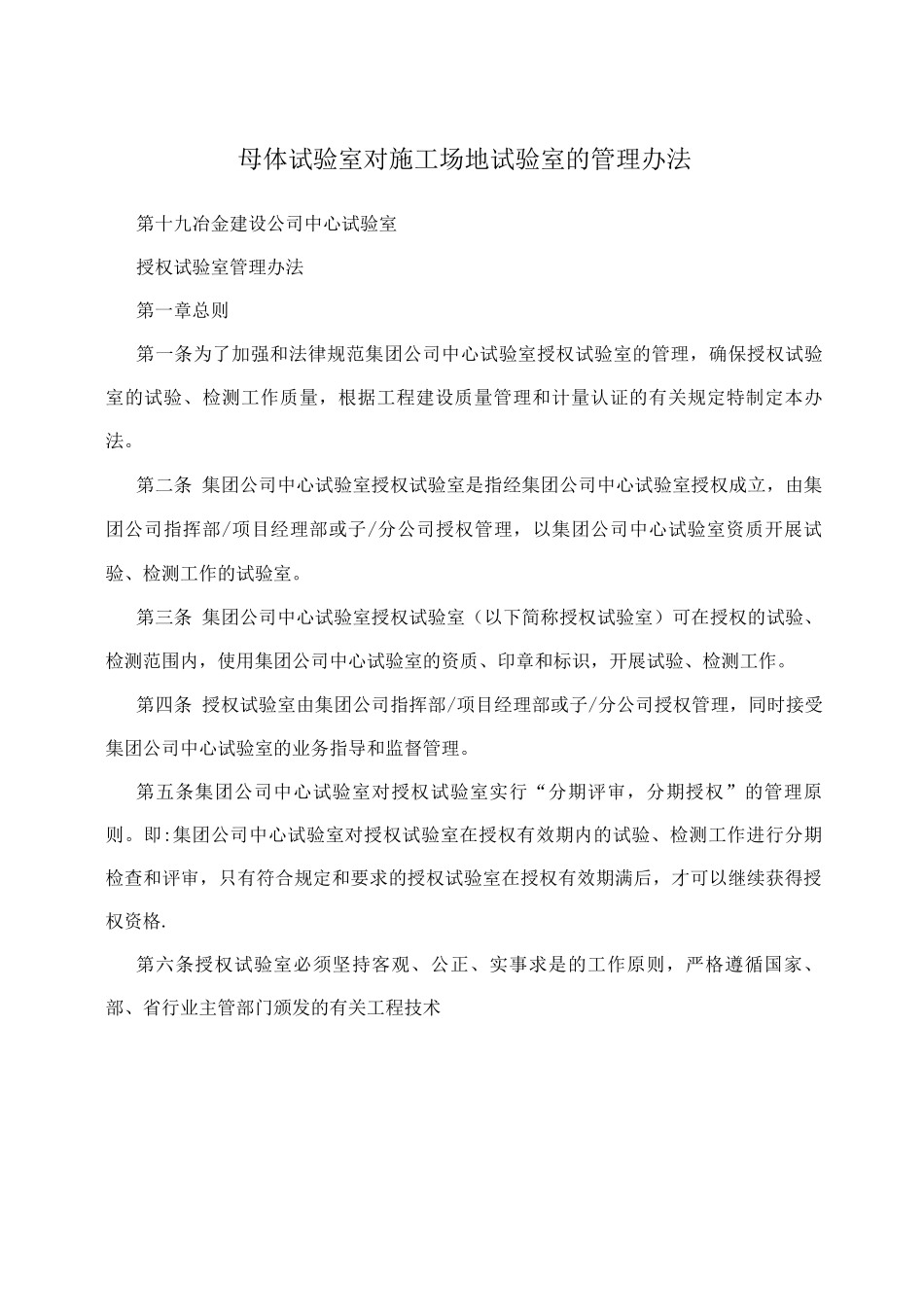 母体试验室对工地试验室的管理办法_第1页