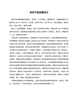 母亲节演讲稿范文