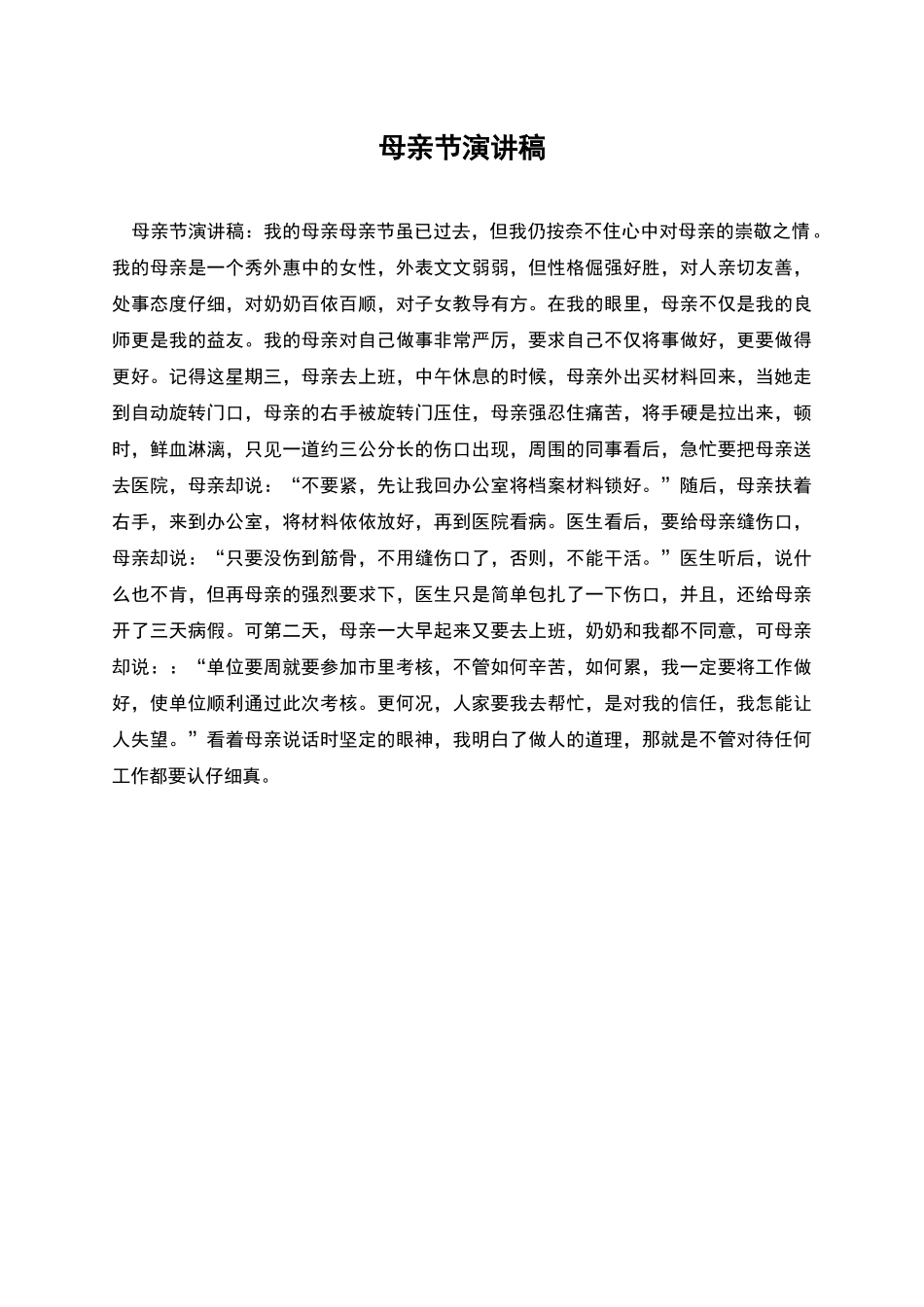 母亲节演讲稿_第1页