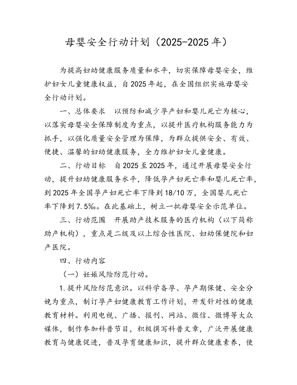 母婴安全行动计划_第1页