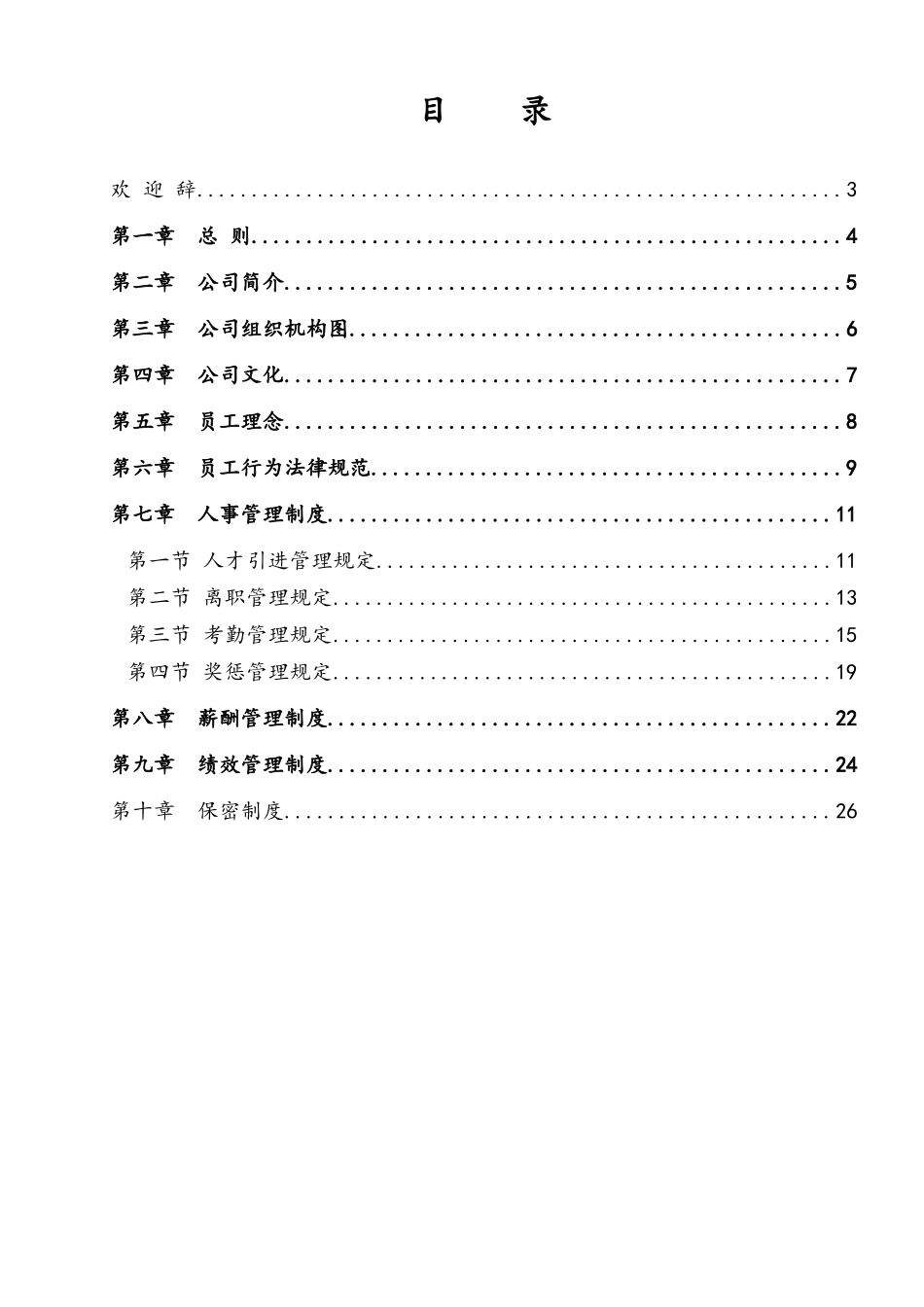 母婴健康管理公司员工手册_第2页