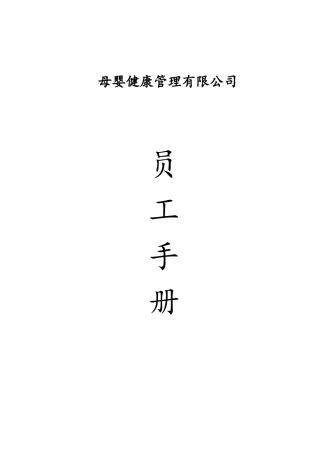 母婴健康管理公司员工手册