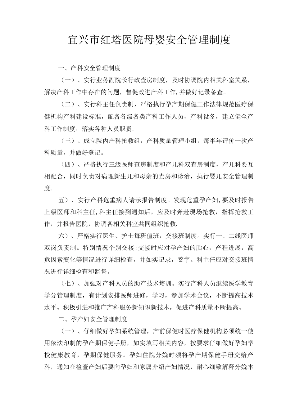 母婴安全管理制度_第1页