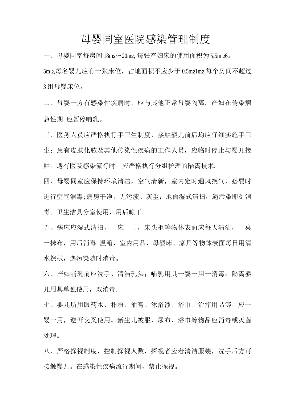 母婴同室医院感染管理制度_第1页
