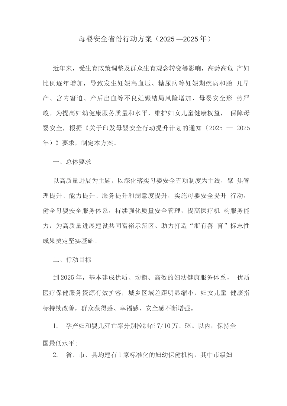 母婴安全省份行动方案_第1页