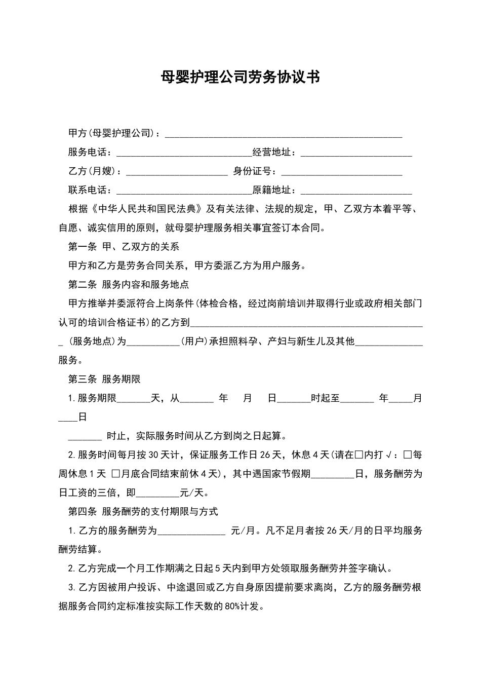 母婴护理公司劳务协议书_第1页