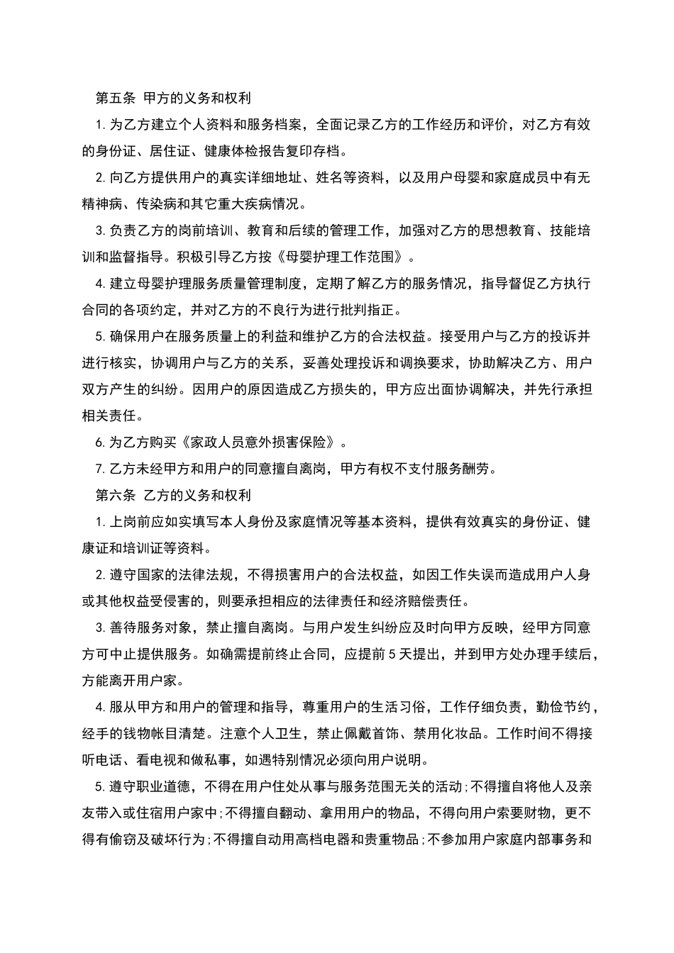 母婴护理公司聘用月嫂协议书_第2页