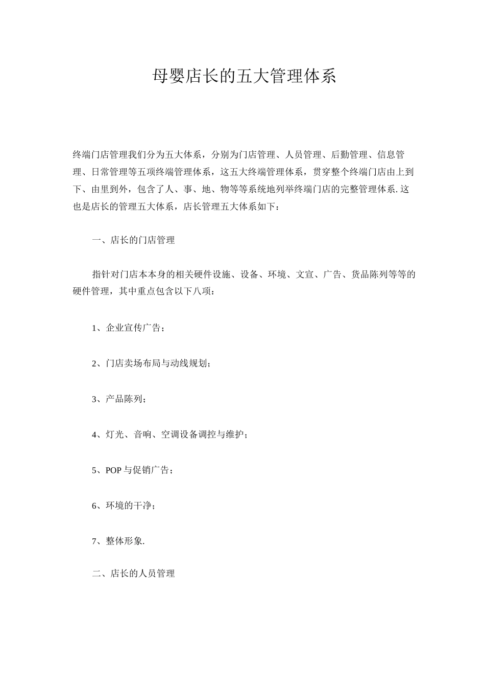 母婴店长的五大管理体系_第1页