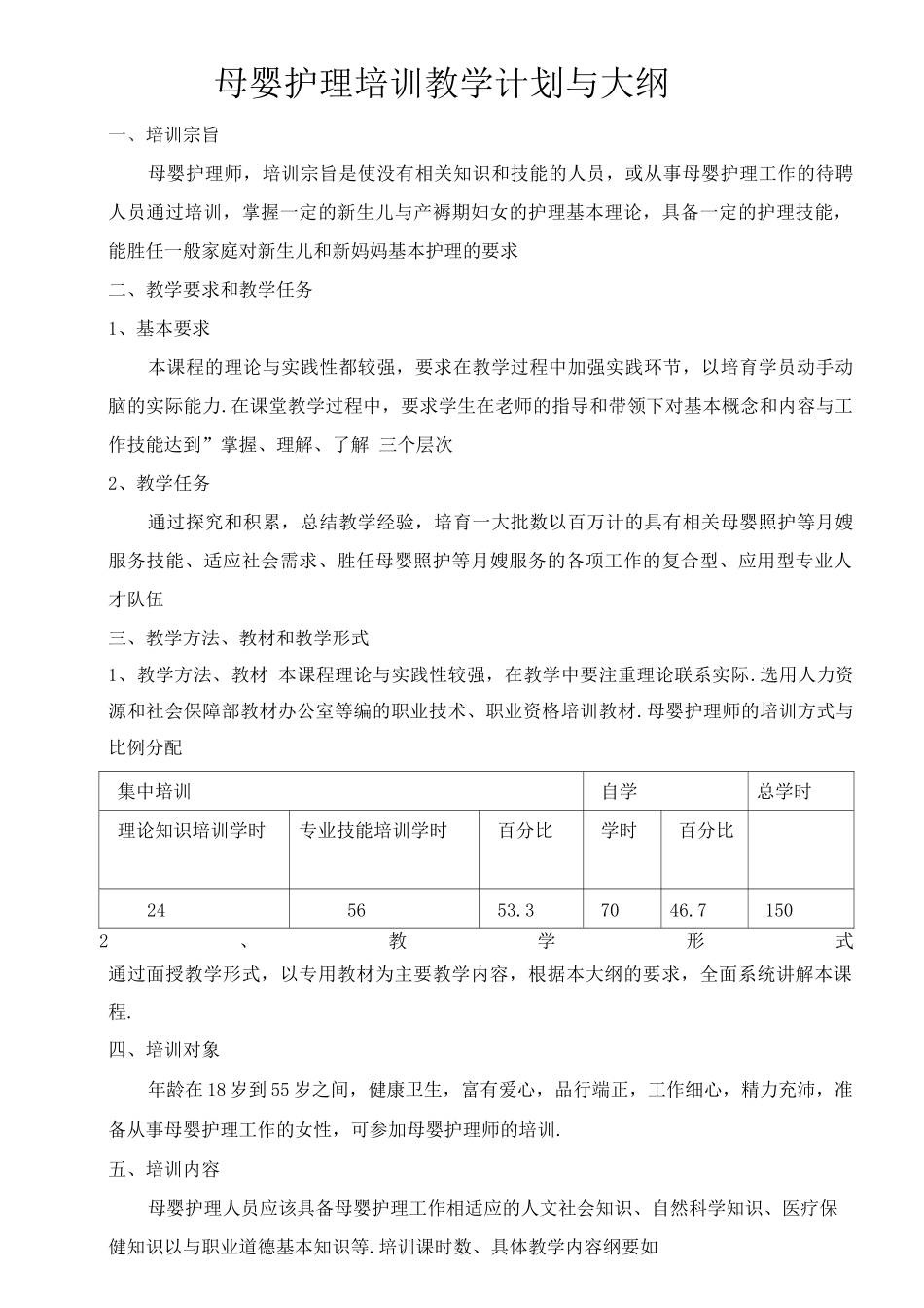 母婴护理教学大纲_第1页
