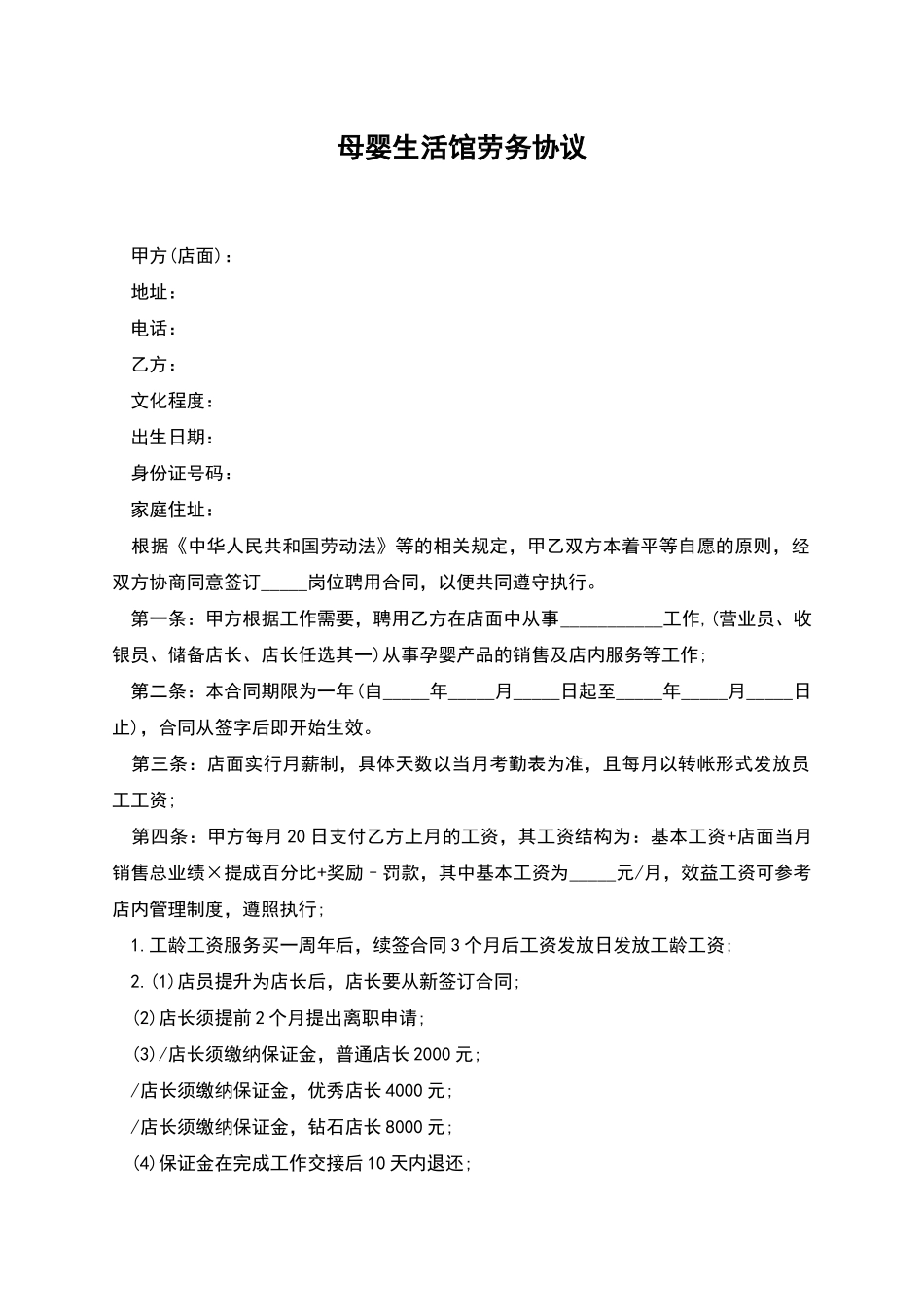 母婴生活馆劳务协议_第1页