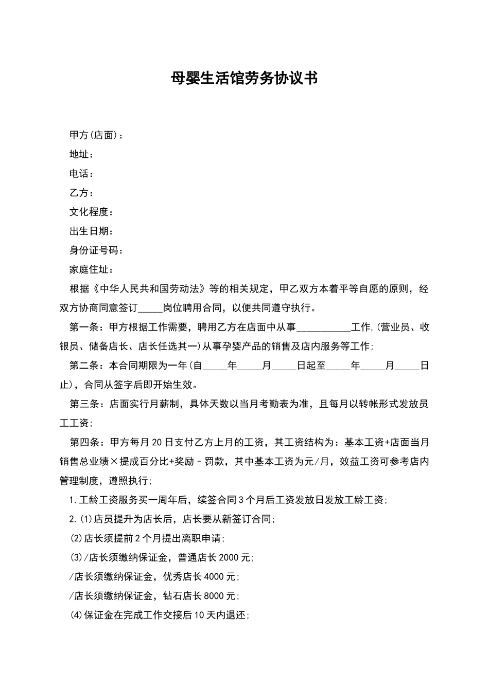 母婴生活馆劳务协议书_第1页