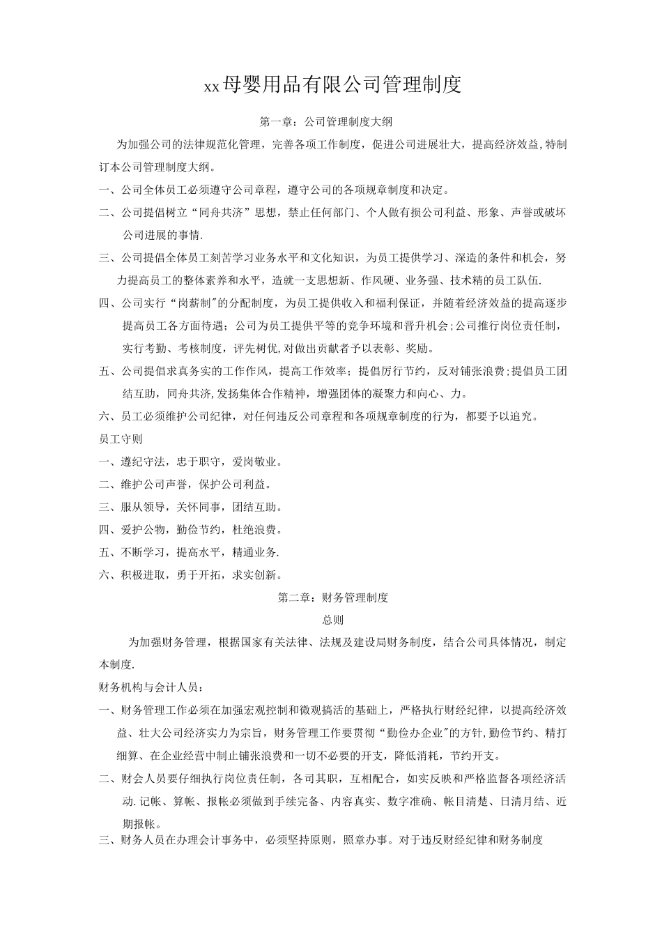 母婴用品有限公司管理制度_第1页