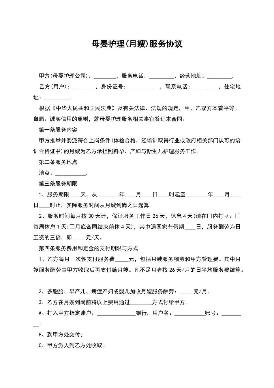 母婴护理服务协议_第1页