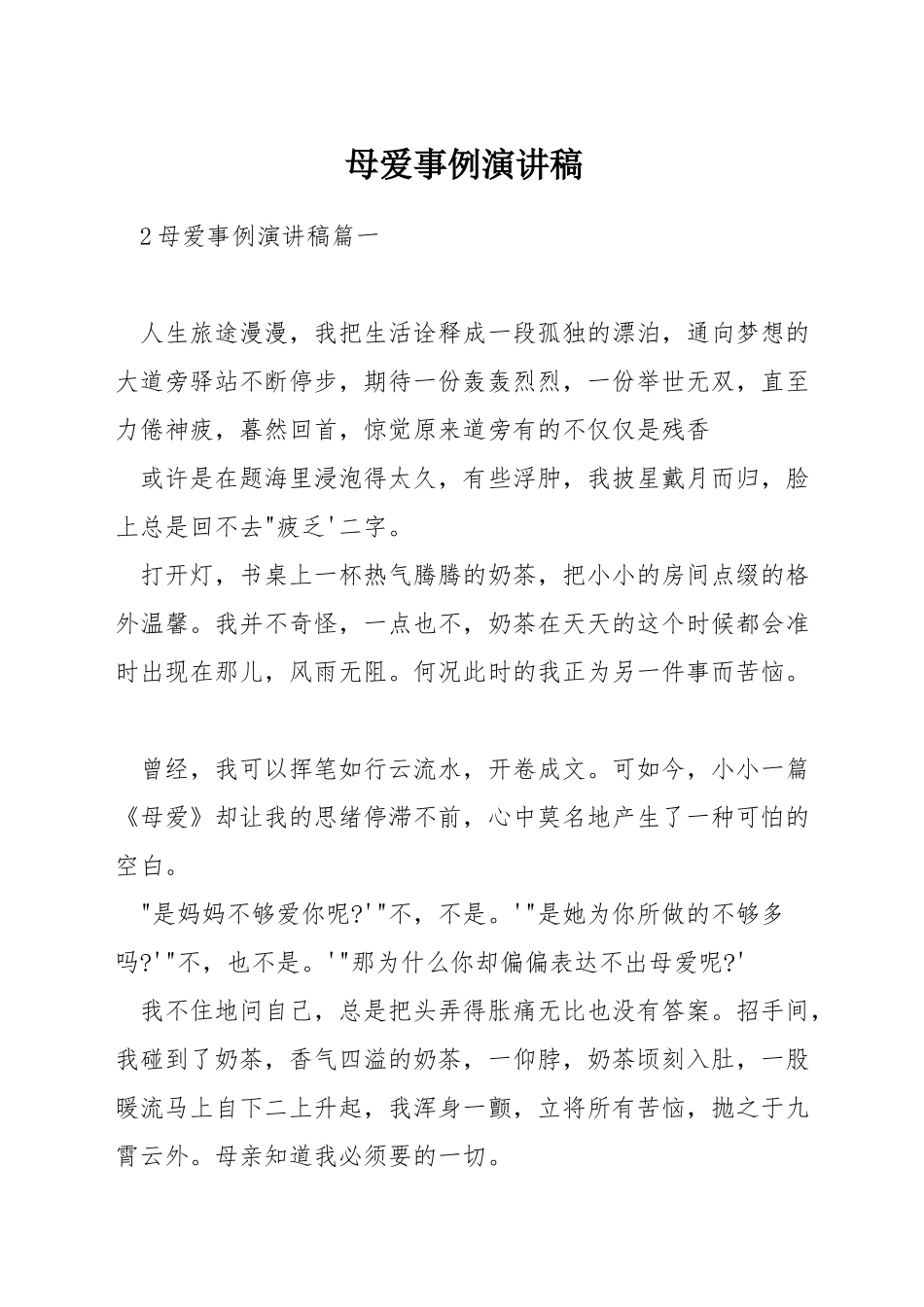 母爱事例演讲稿_第1页