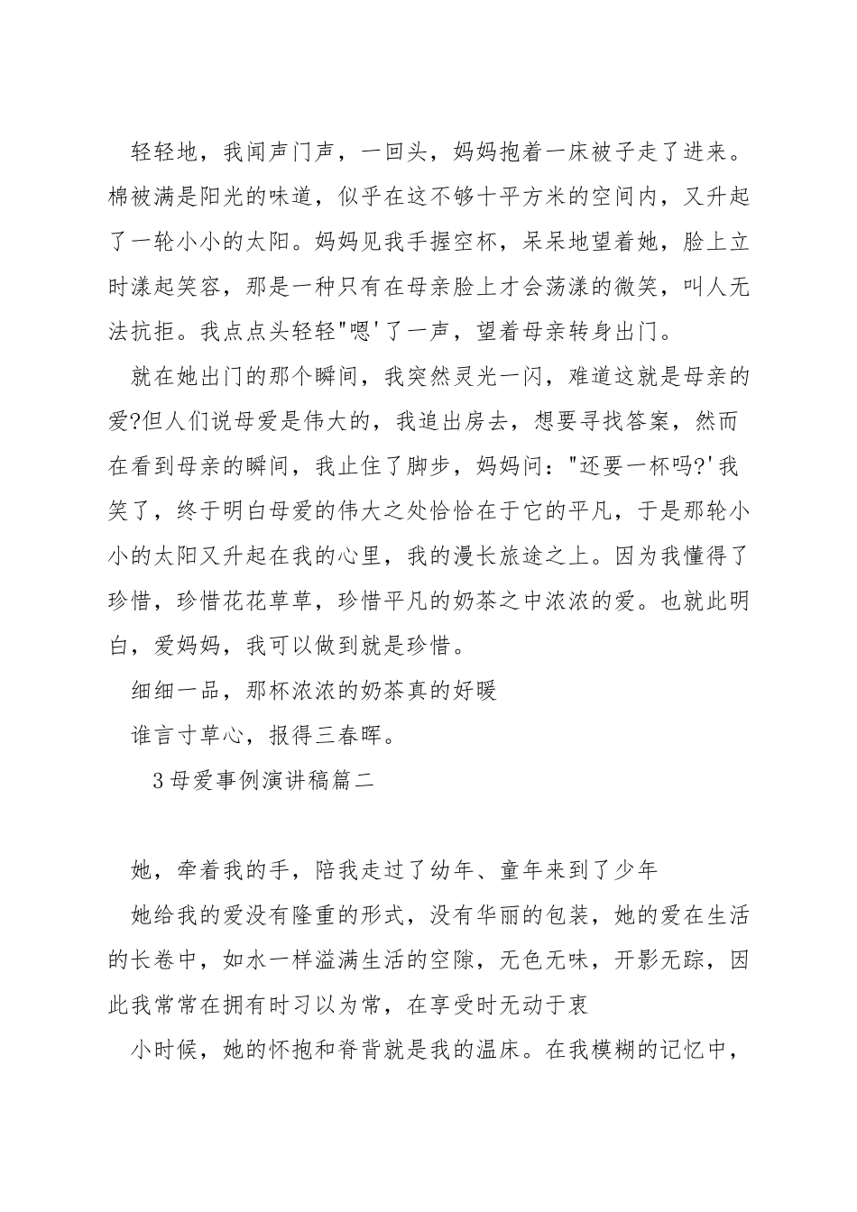 母爱事例演讲稿_第2页