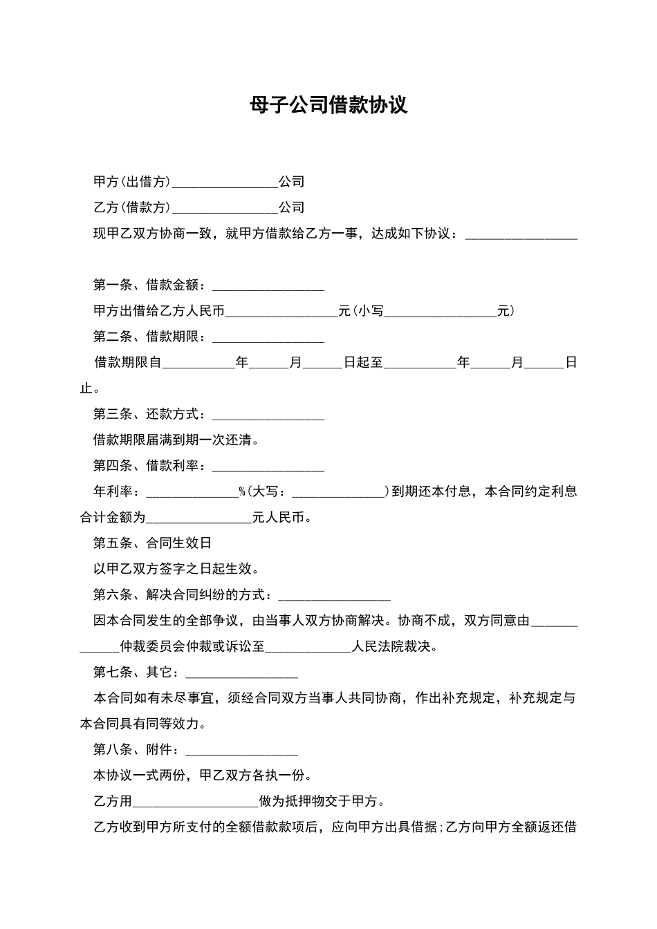 母子公司借款协议_第1页
