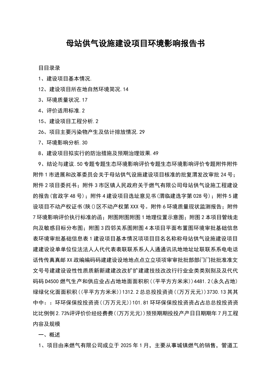 母站供气设施建设项目环境影响报告书_第1页