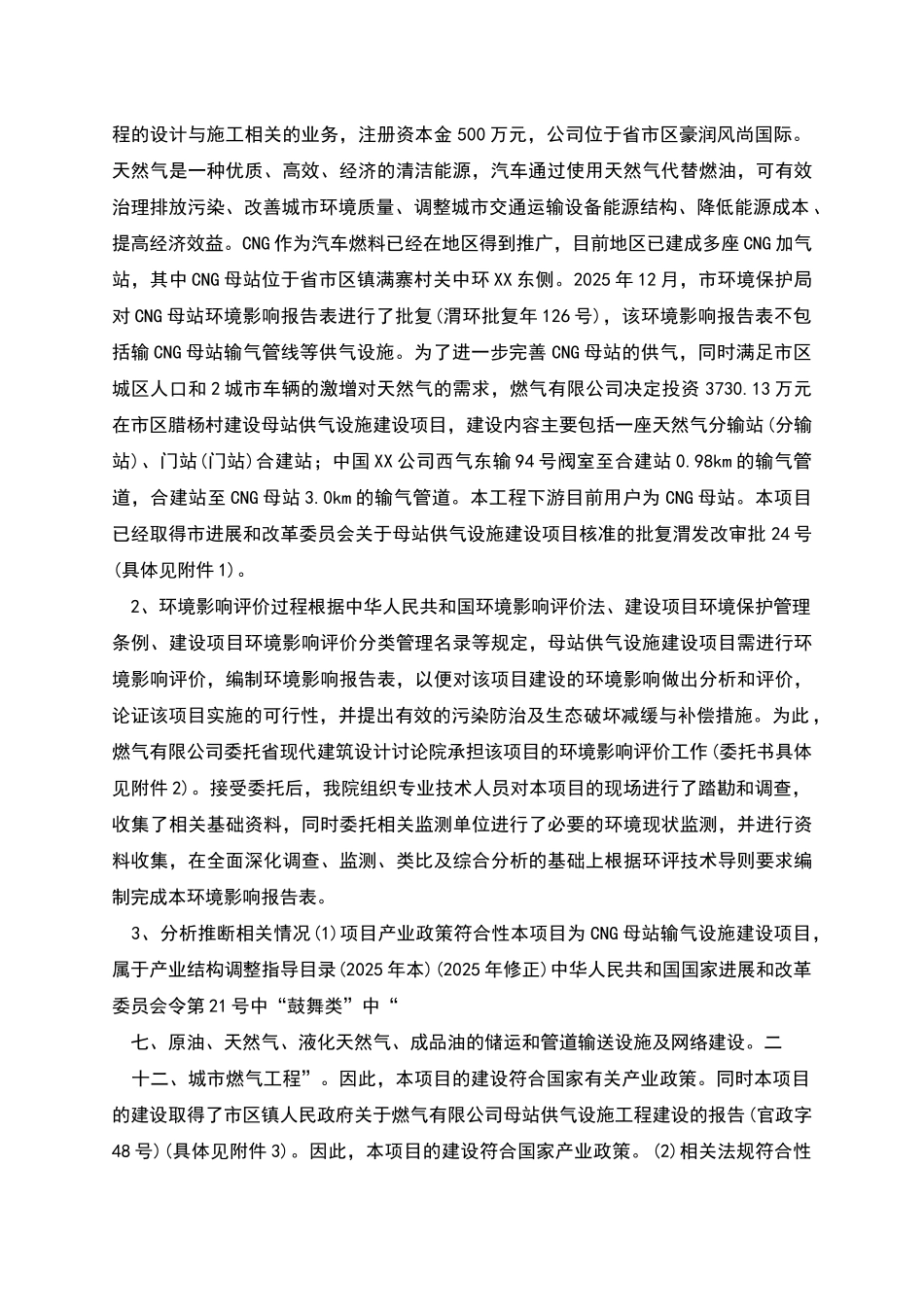 母站供气设施建设项目环境影响报告书_第2页