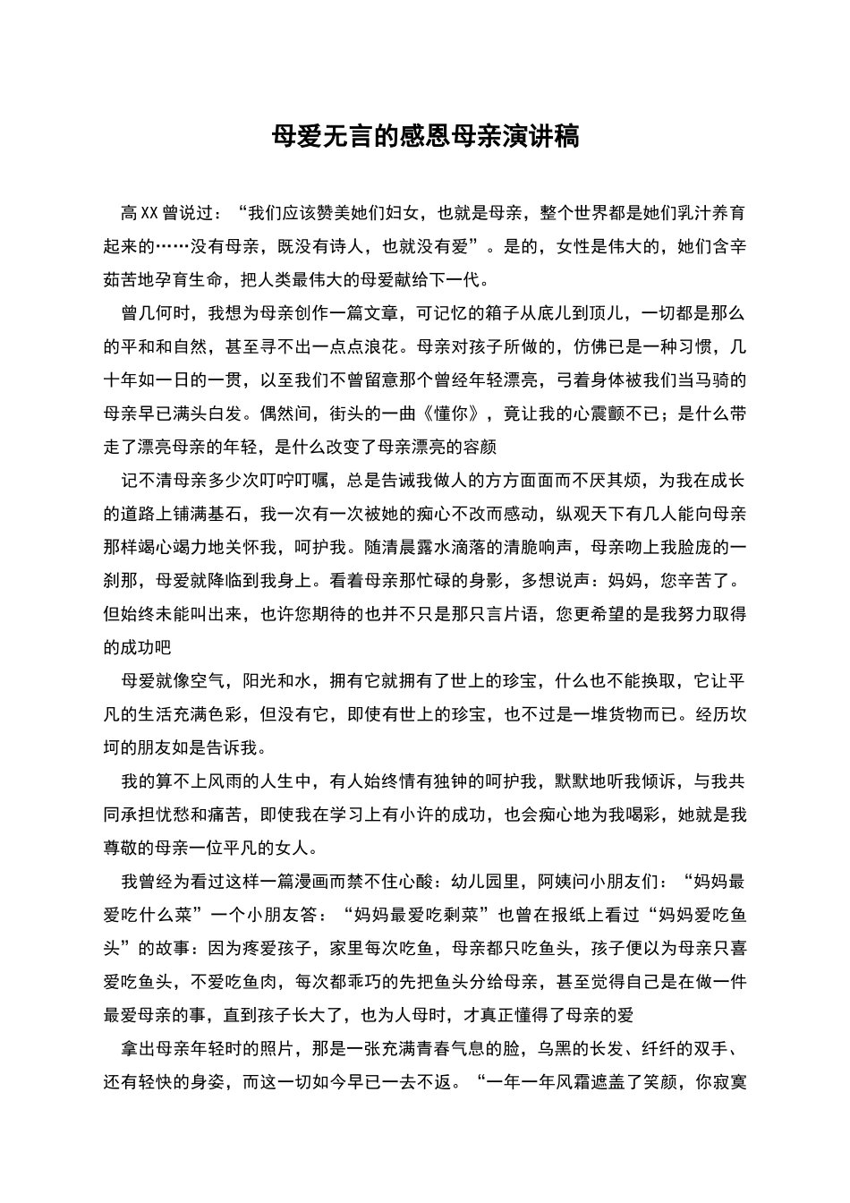 母爱无言的感恩母亲演讲稿_第1页