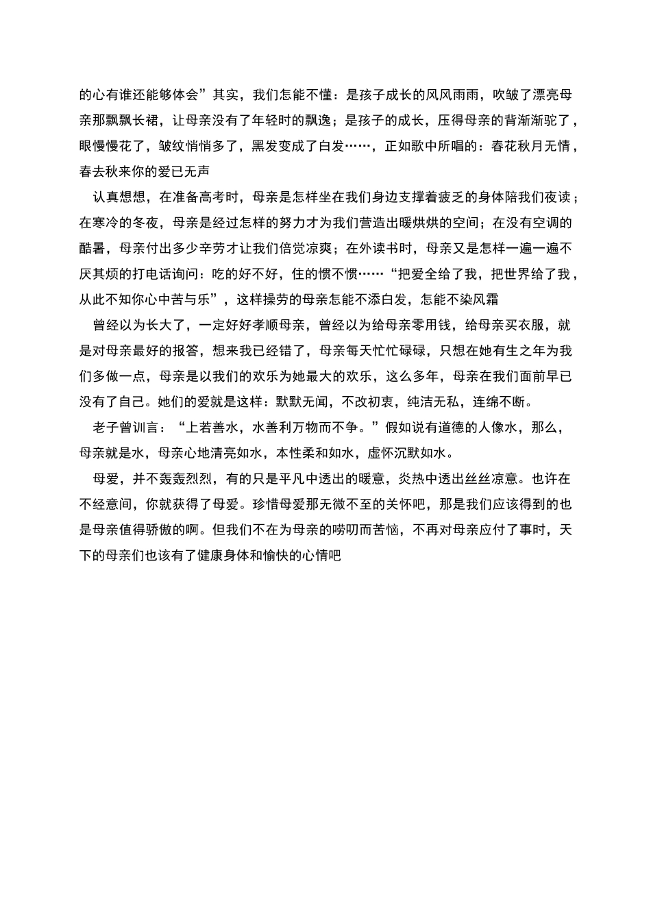 母爱无言的感恩母亲演讲稿_第2页