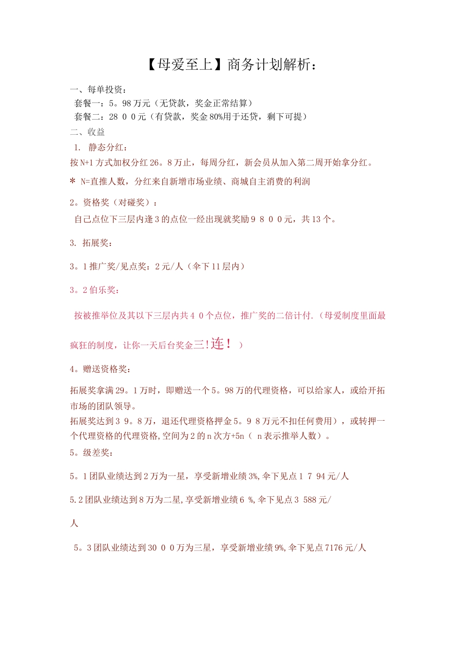 母爱至上奖金制度_第1页