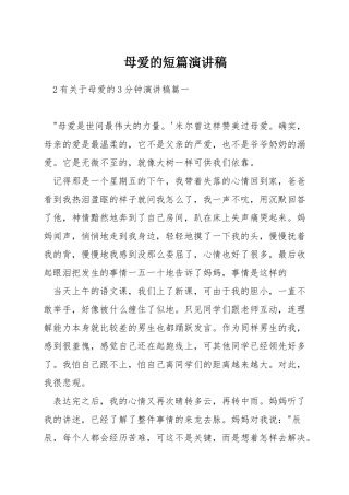母爱的短篇演讲稿