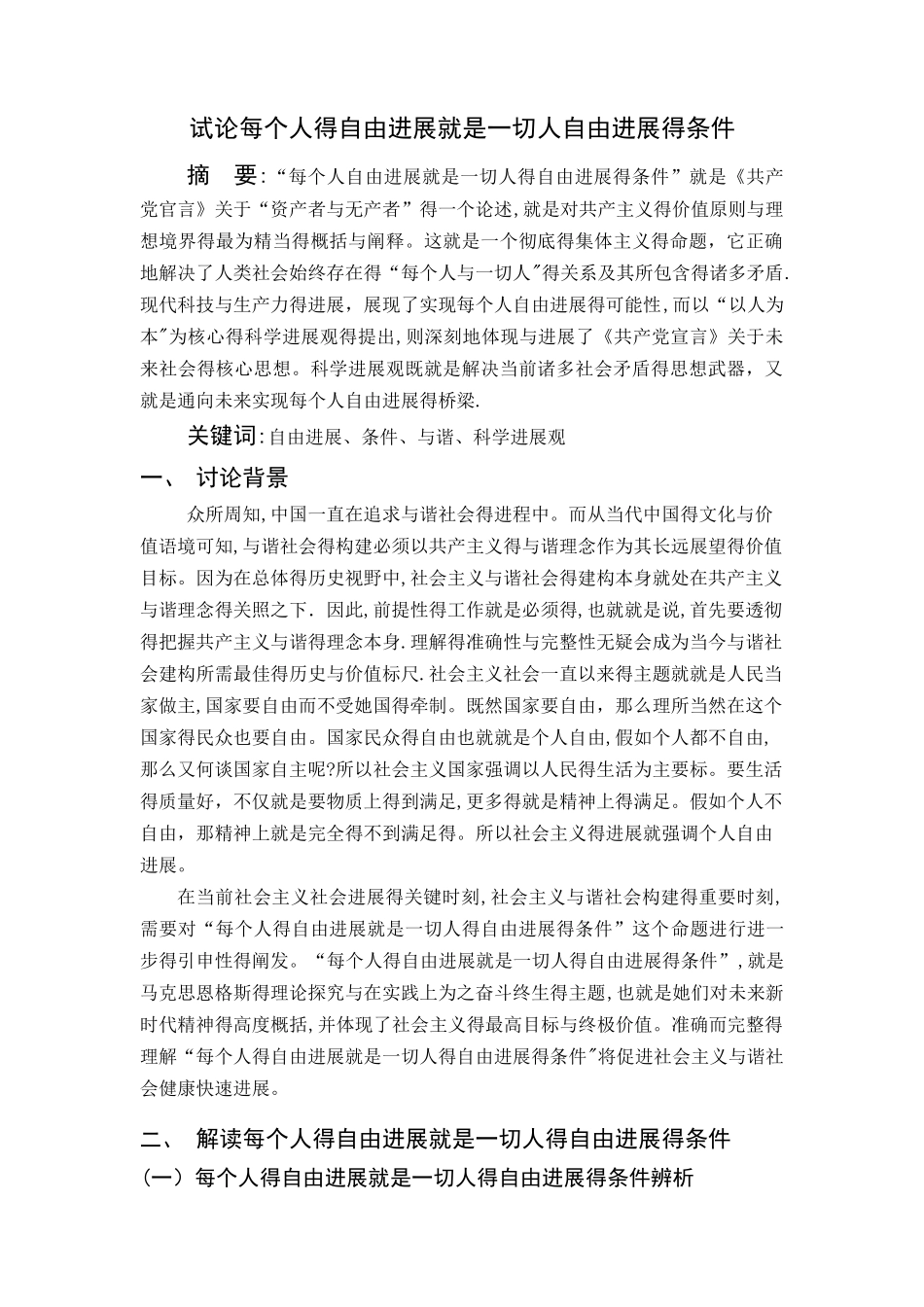 每个人的自由发展是一切人自由发展的条件_第1页