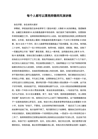 每个人都可以美丽师德师风演讲稿