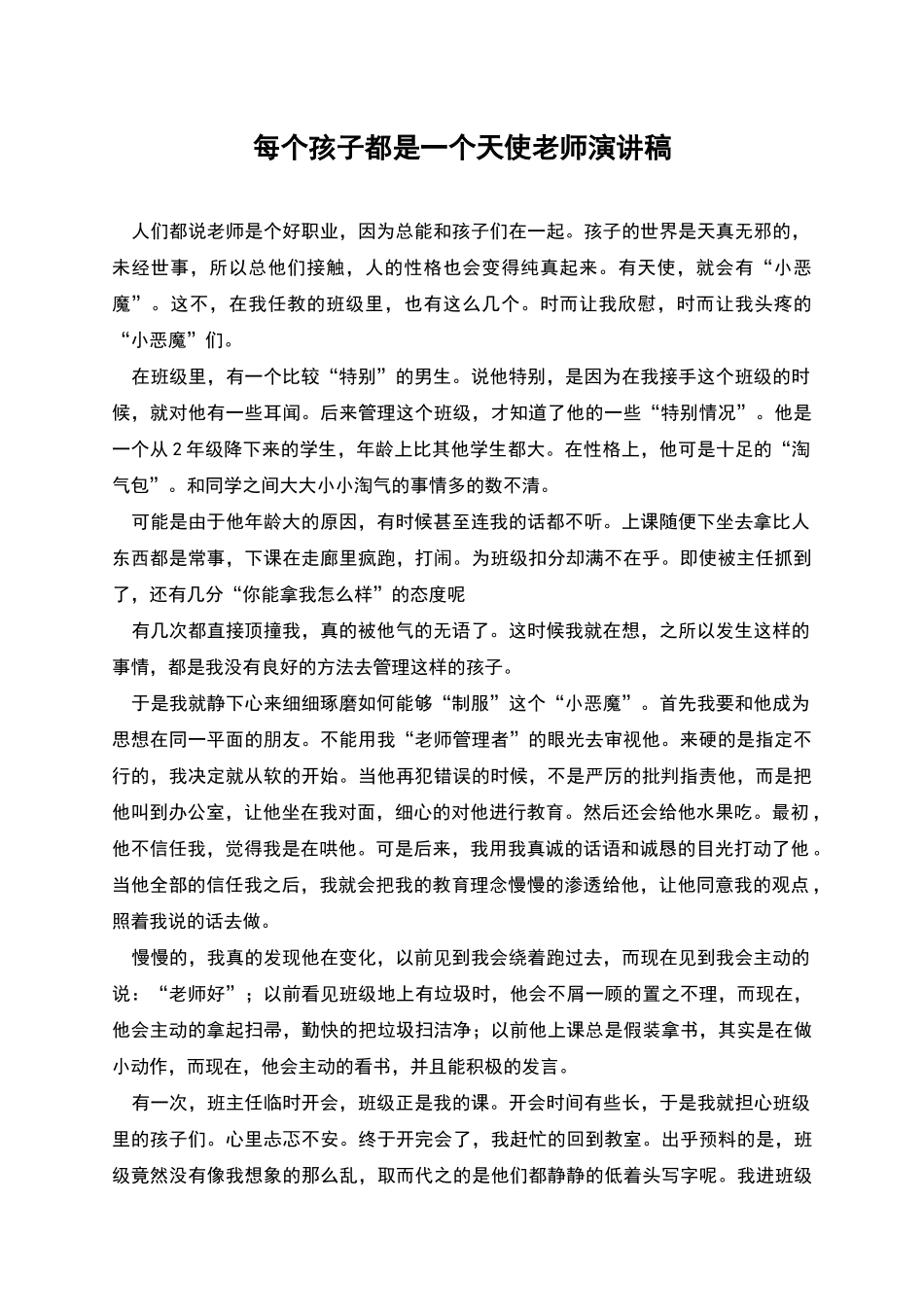 每个孩子都是一个天使教师演讲稿_第1页