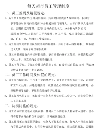 每天超市员工管理制度