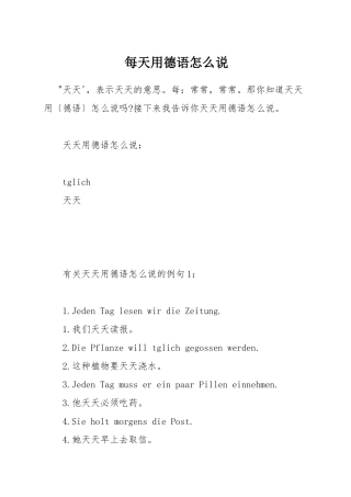 每天用德语怎么说