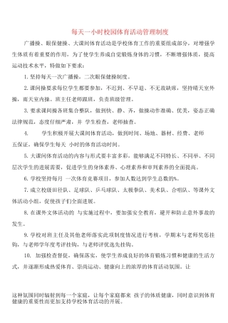 每天小时校园体育活动管理制度