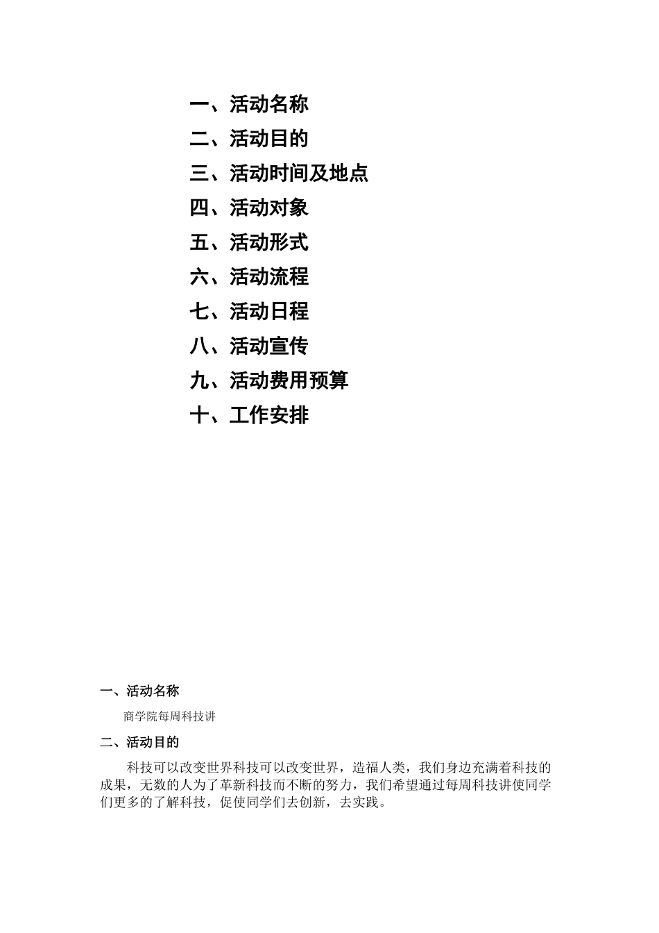 每周科技讲第一讲策划书_第2页