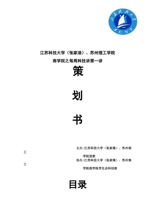 每周科技讲第一讲策划书