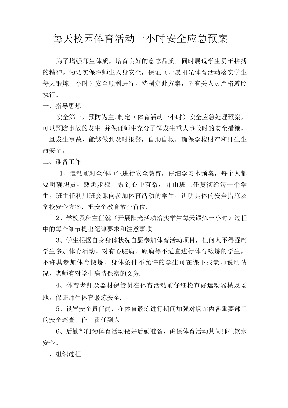 每天校园体育活动小时安全应急预案_第2页
