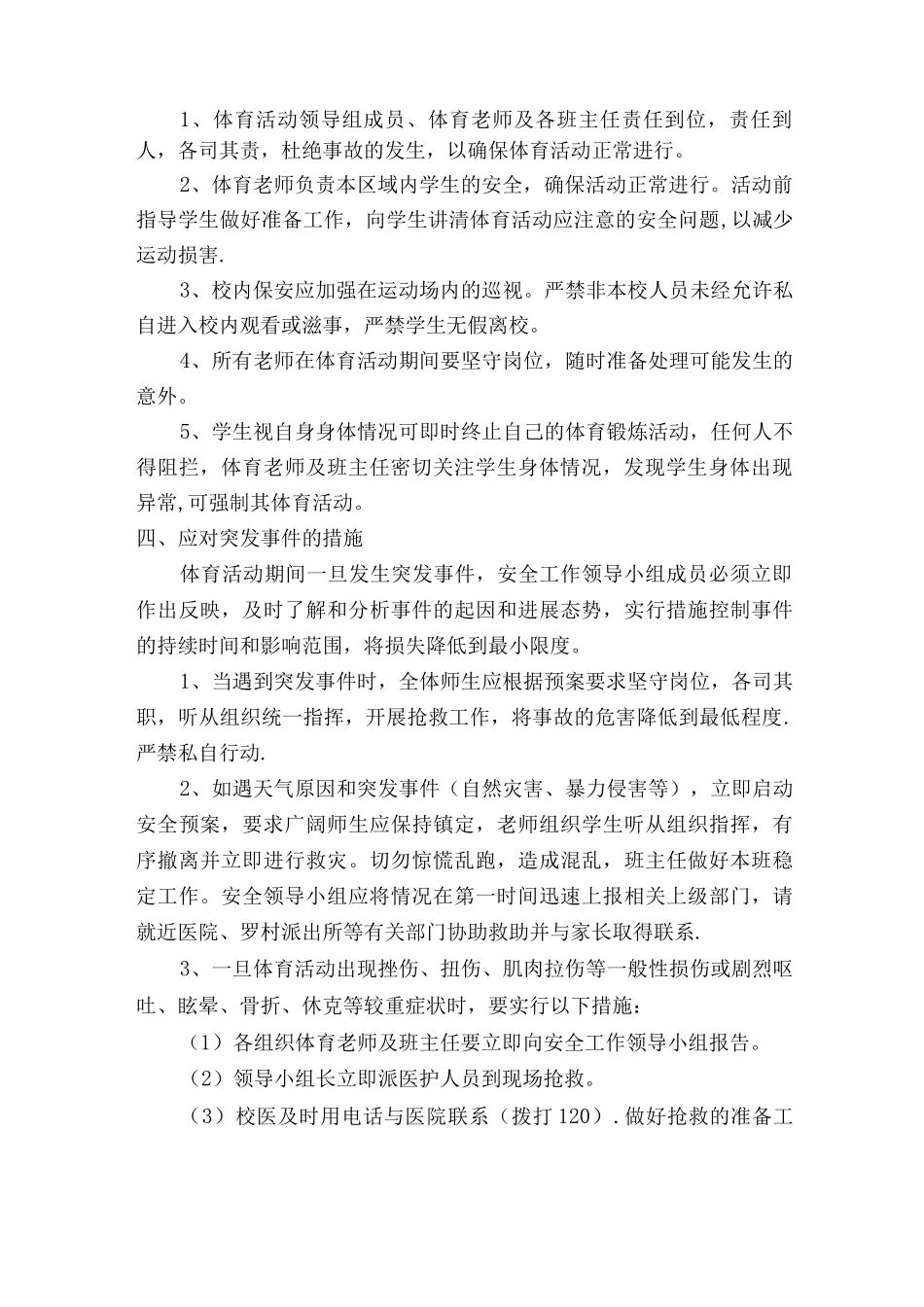 每天校园体育活动小时安全应急预案_第3页