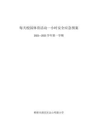 每天校园体育活动小时安全应急预案