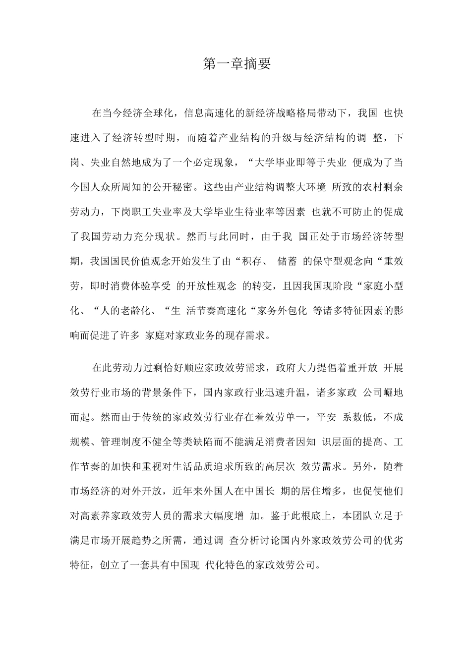 每家美和家政服务创业计划书_第1页