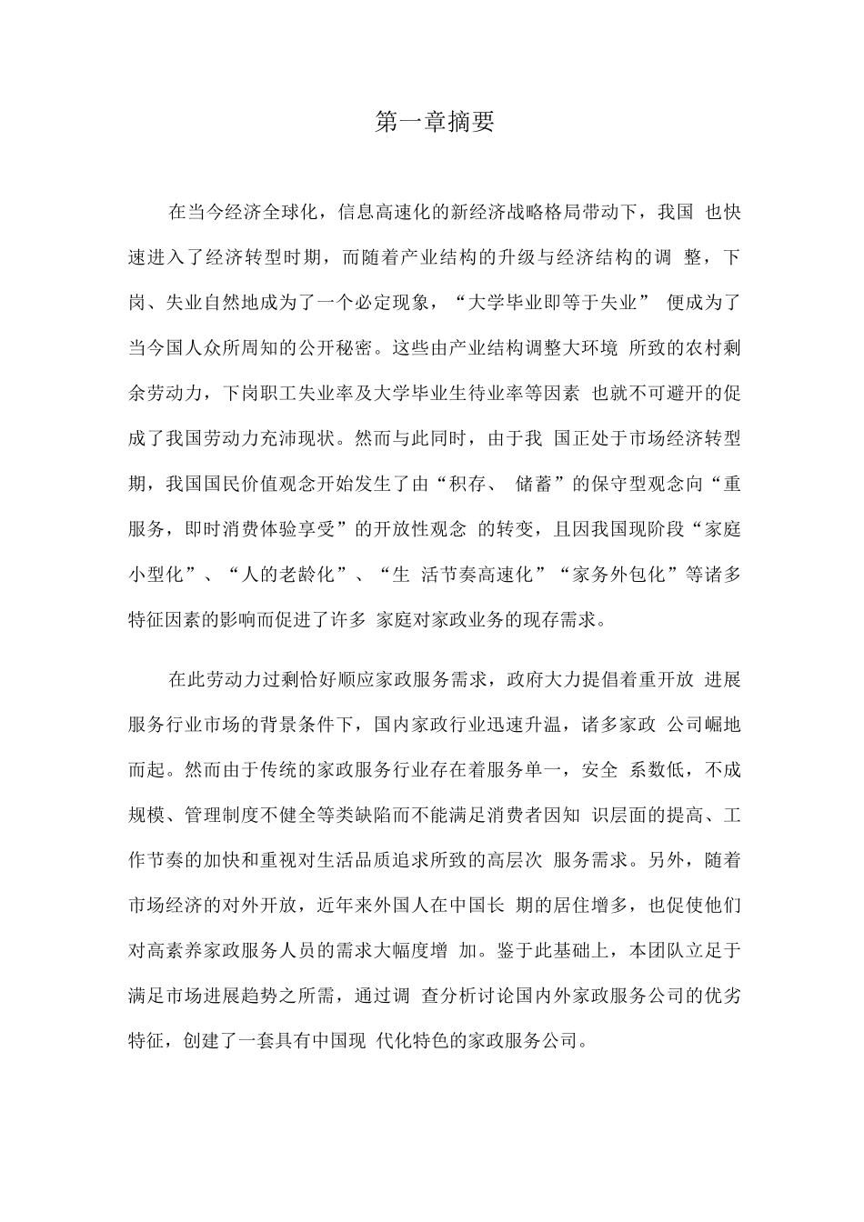 每家美和家政服务创业策划方案_第1页