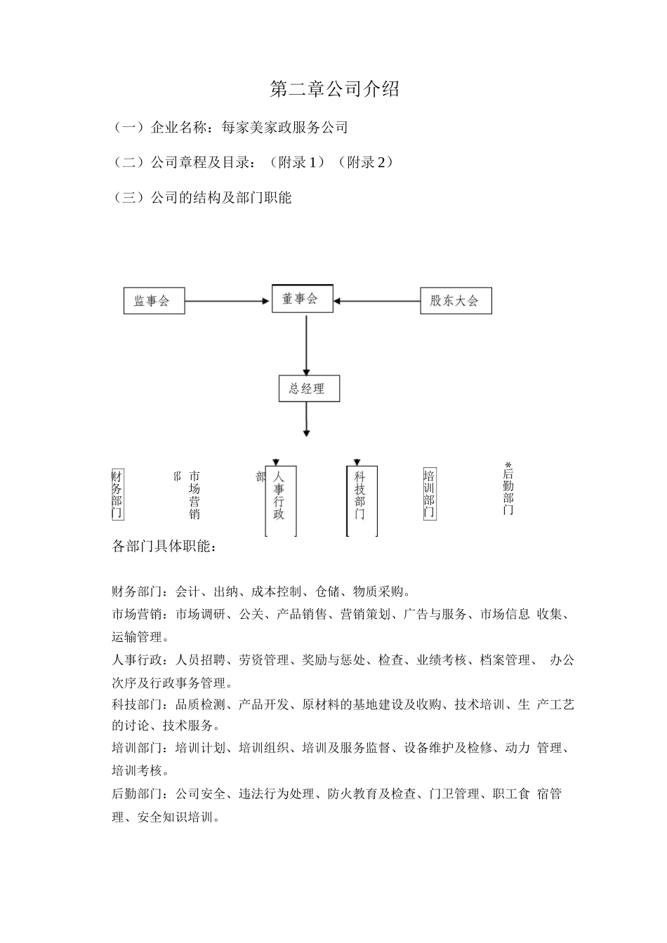 每家美和家政服务创业策划方案_第3页