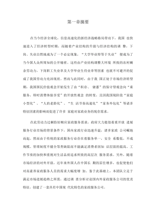 每家美和家政服务创业策划方案
