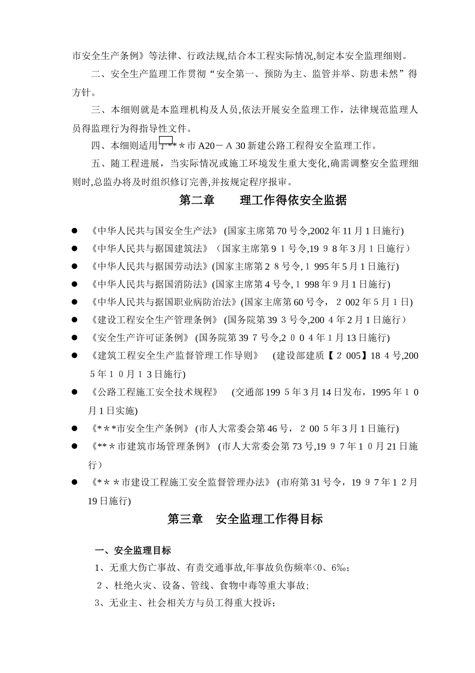 每工程安全监理实施细则_第2页