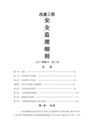 每工程安全监理实施细则
