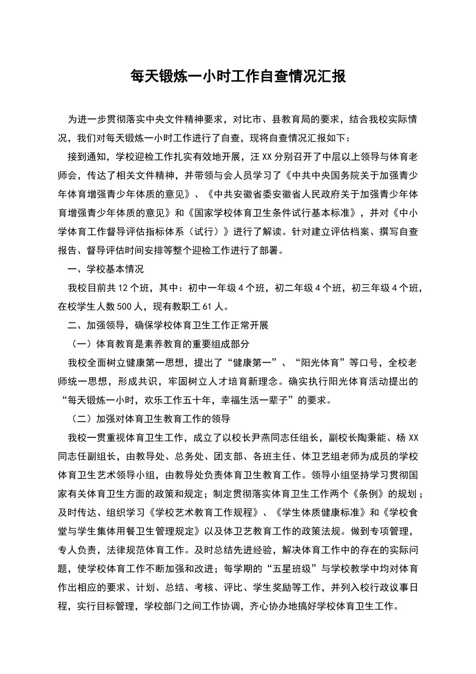 每天锻炼一小时工作自查情况汇报_第1页