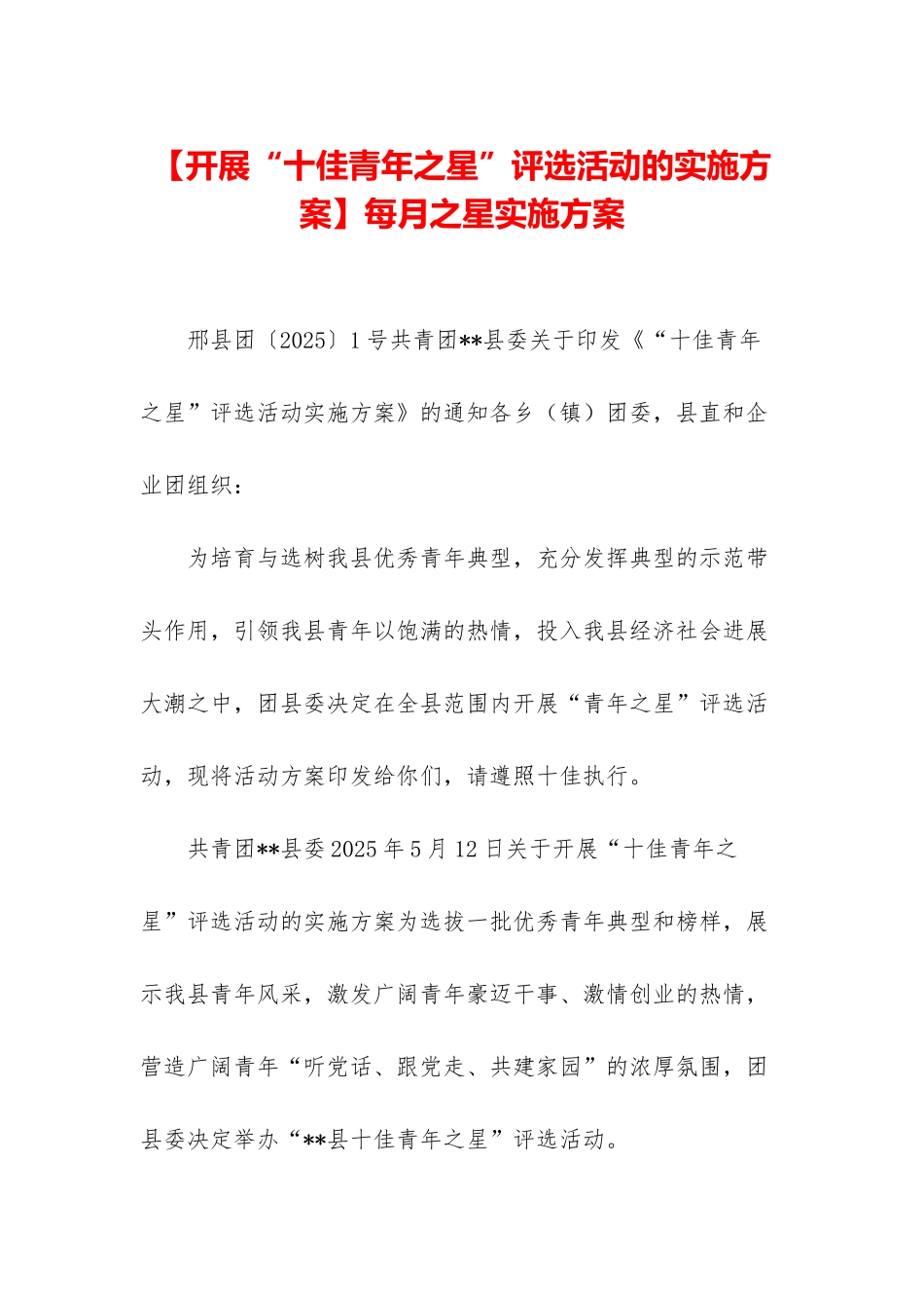 每月之星实施方案_第1页